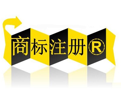運(yùn)城商標(biāo)注冊(cè)
