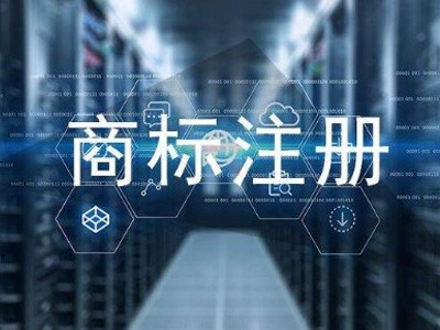 商標注冊流程
