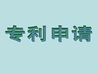 霍州專利申請